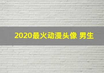 2020最火动漫头像 男生